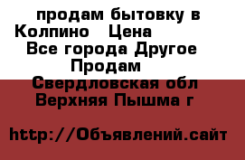 продам бытовку в Колпино › Цена ­ 75 000 - Все города Другое » Продам   . Свердловская обл.,Верхняя Пышма г.